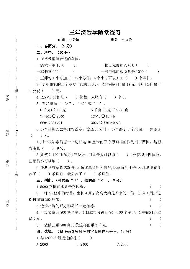 24.11三年级数学学科课堂练习第1页