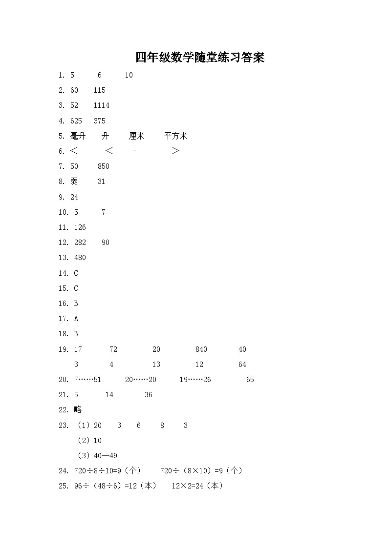 江苏省盐城市盐都区第二共同体2024-2025学年四年级上学期11月期中数学试题答案第1页