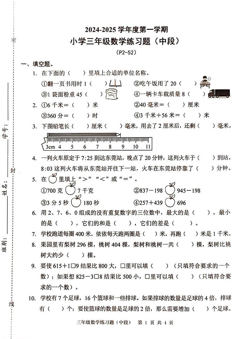 广东省东莞市长安镇多校2024-2025学年三年级上学期期中数学试题第1页