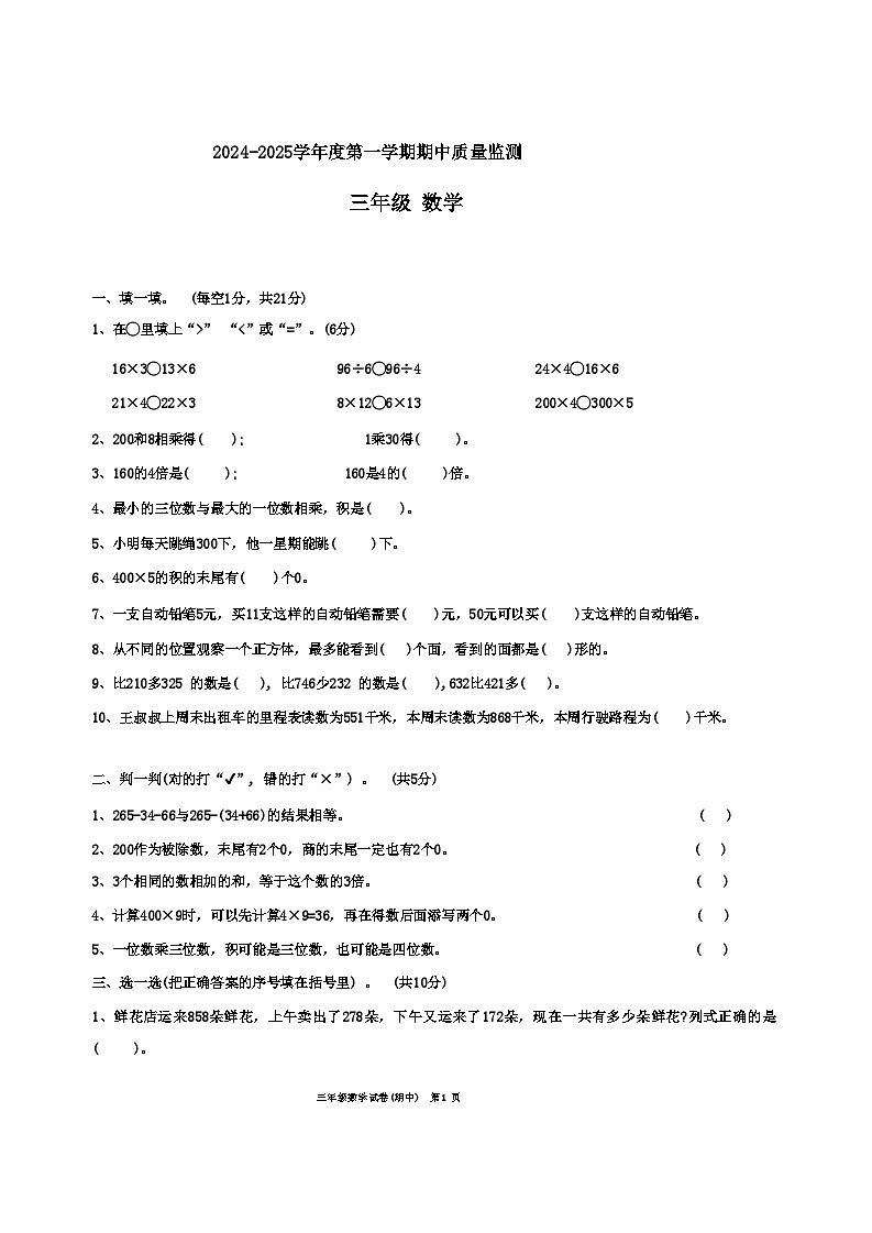 广东省揭阳市惠来县2024-2025学年三年级上学期11月期中数学试题第1页