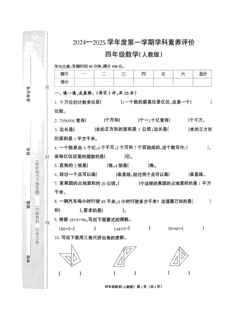 河北省保定市高阳县阜平县2024-2025学年四年级上学期期中数学试题第1页