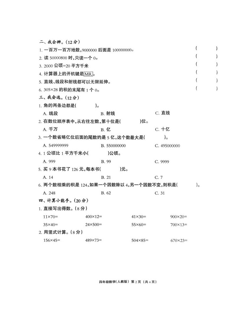 河北省保定市高阳县阜平县2024-2025学年四年级上学期期中数学试题第2页