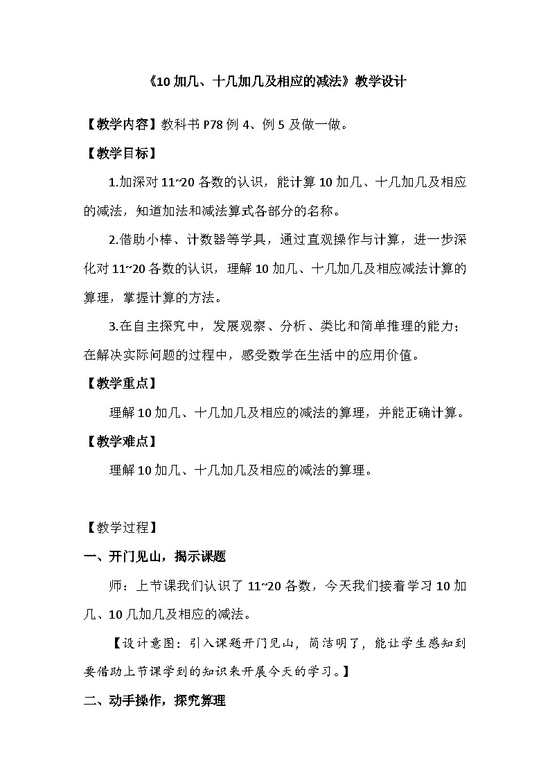 人教版数学一年级上册   10加几、十几加几及相应的减法（教案）01