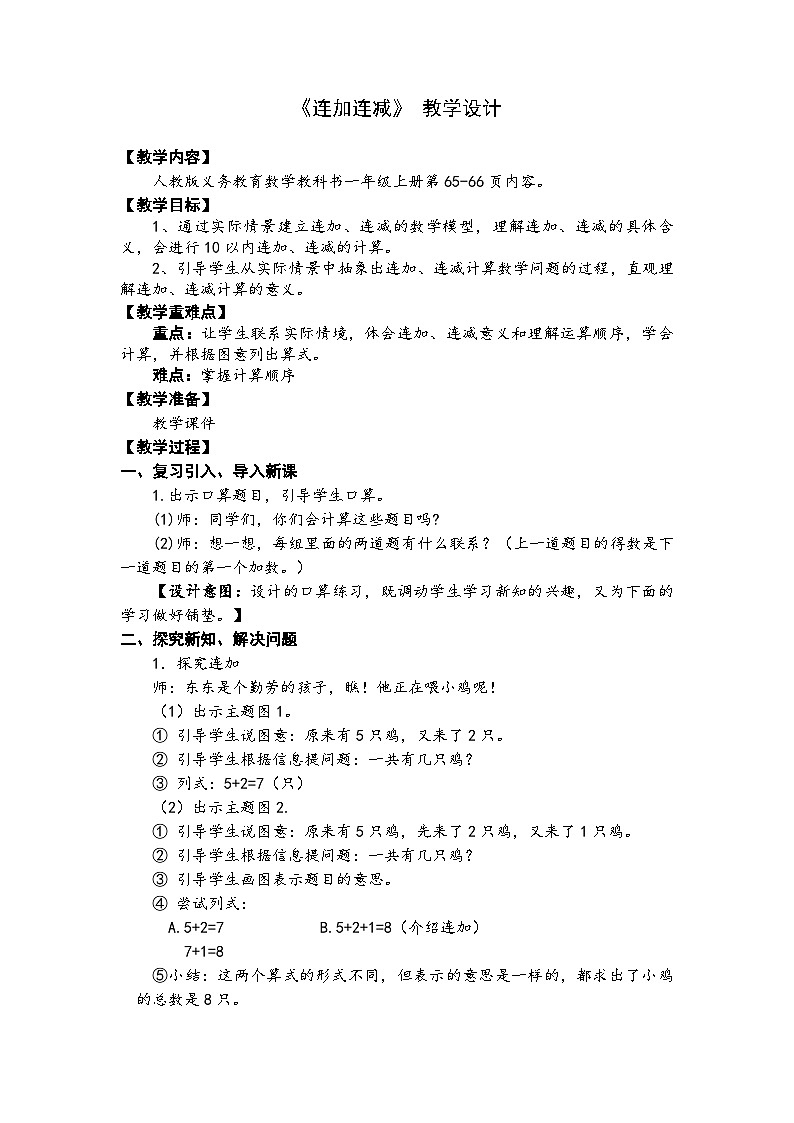 人教版数学一年级上册   第5单元 连加连减（教案）01
