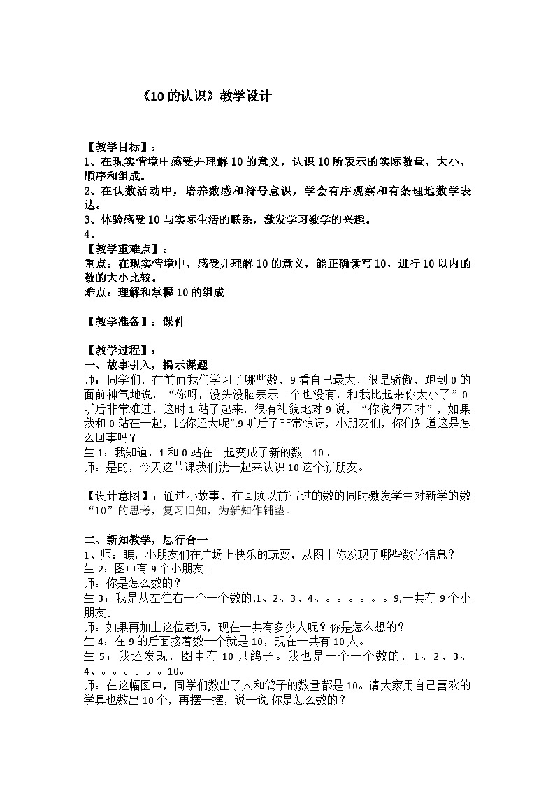 人教版数学一年级上册   第5单元《10的认识》教案01