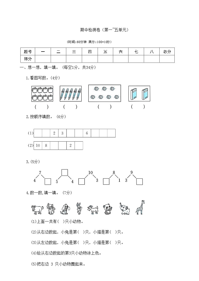 人教版数学一年级上册 期中检测卷第1页