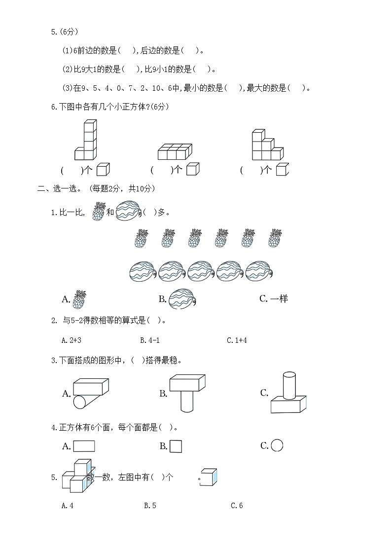 人教版数学一年级上册 期中检测卷第2页