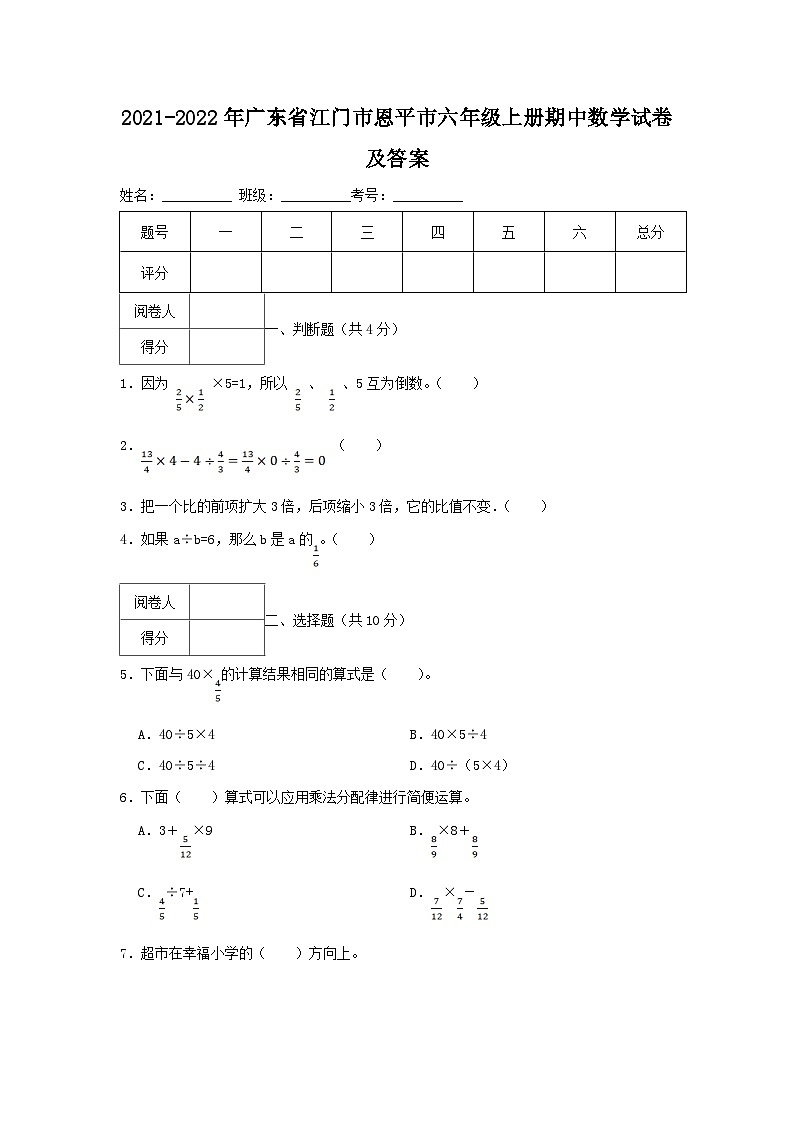 2021-2022学年广东省江门市恩平市六年级上册期中数学试卷及答案第1页