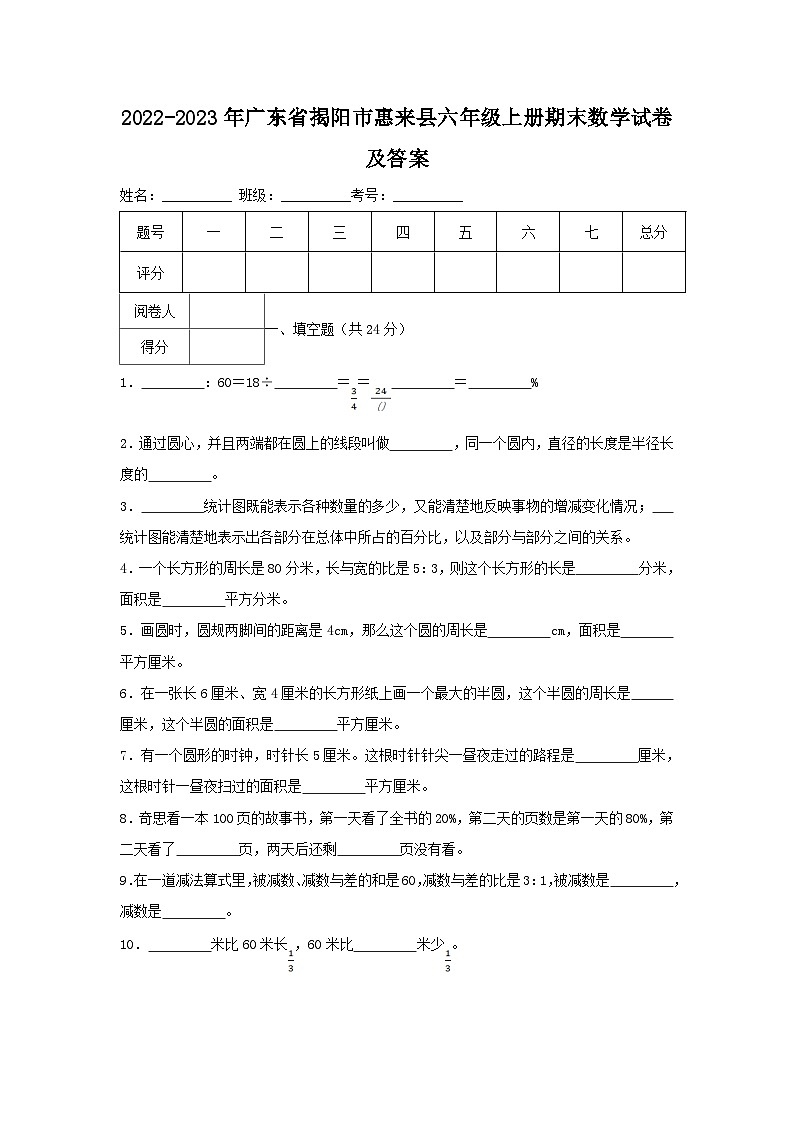 2022-2023学年广东省揭阳市惠来县六年级上册期末数学试卷及答案第1页