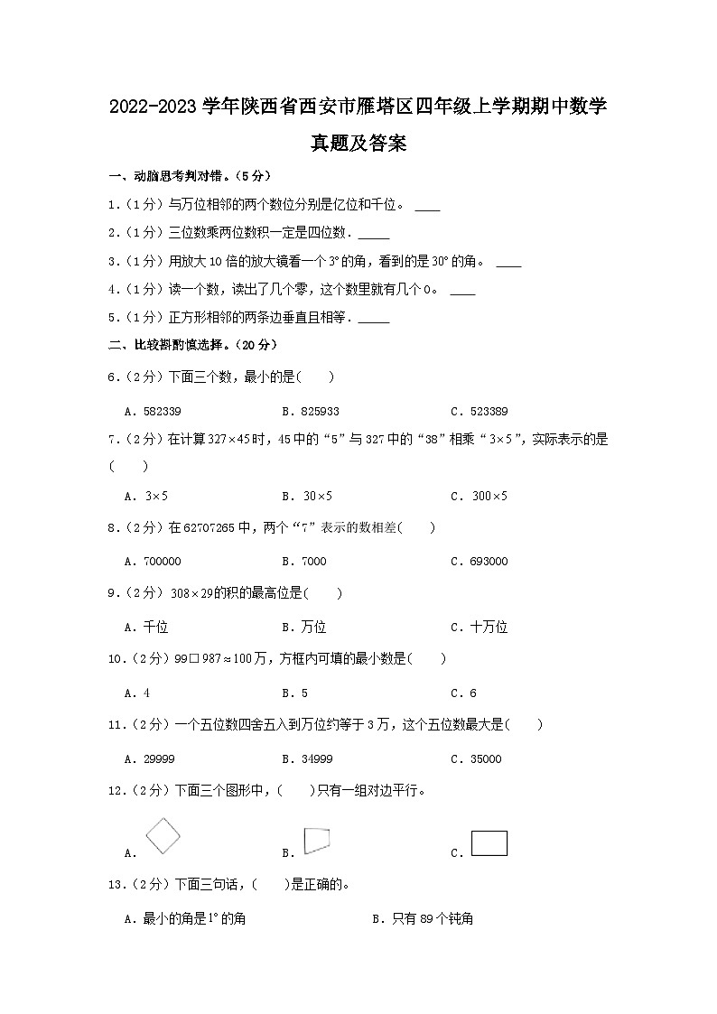 2022-2023学年陕西省西安市雁塔区四年级上学期期中数学真题及答案第1页
