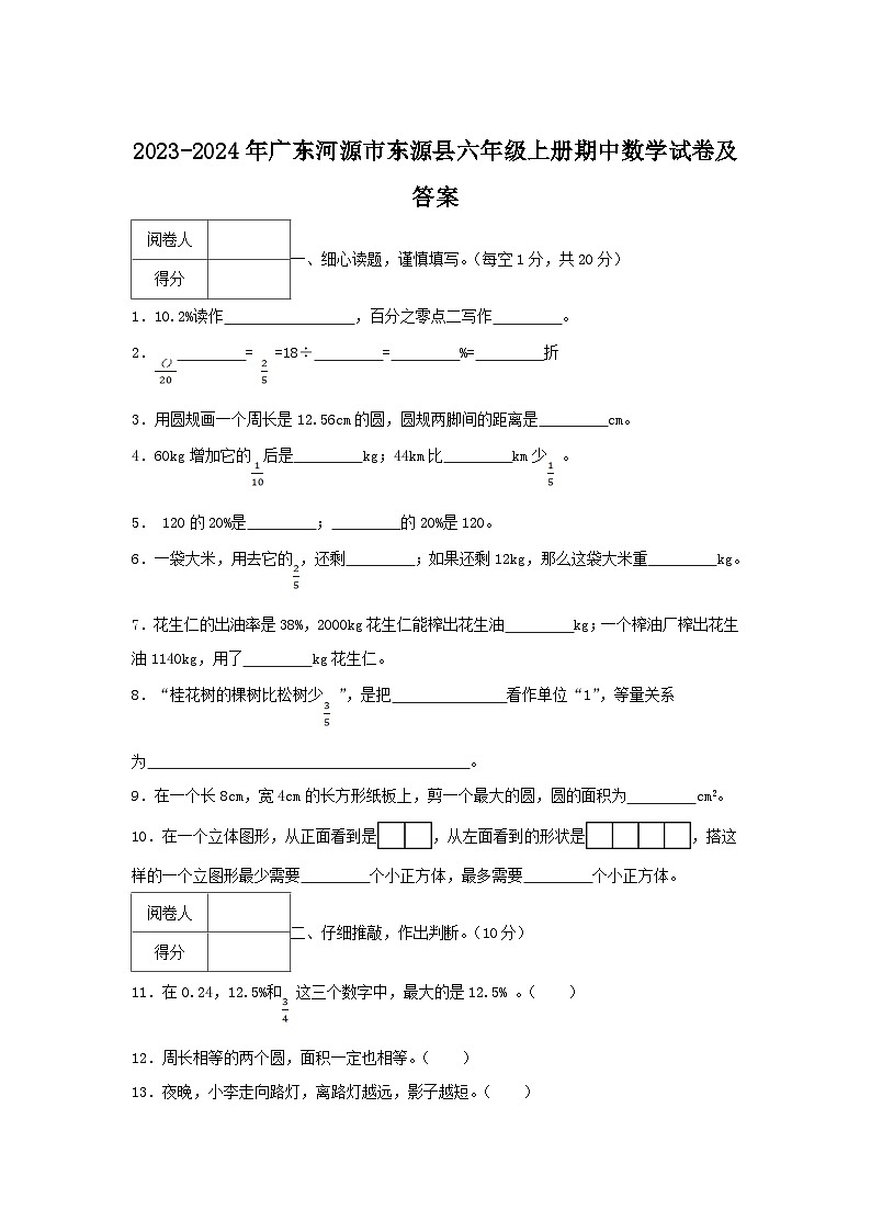 2023-2024学年广东河源市东源县六年级上册期中数学试卷及答案第1页