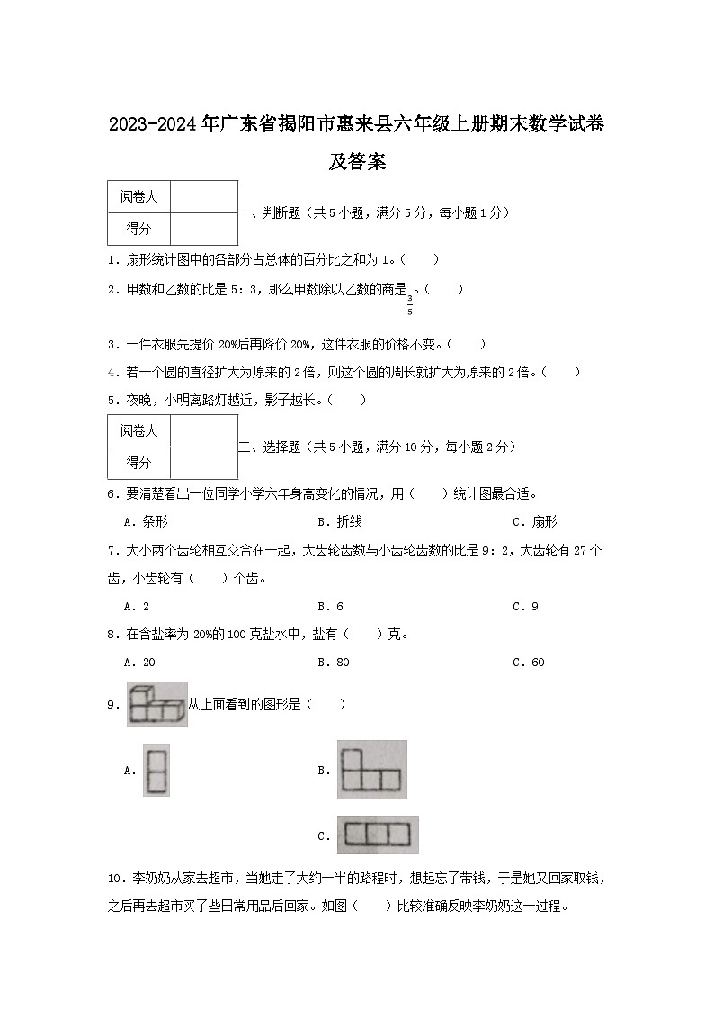 2023-2024学年广东省揭阳市惠来县六年级上册期末数学试卷及答案第1页