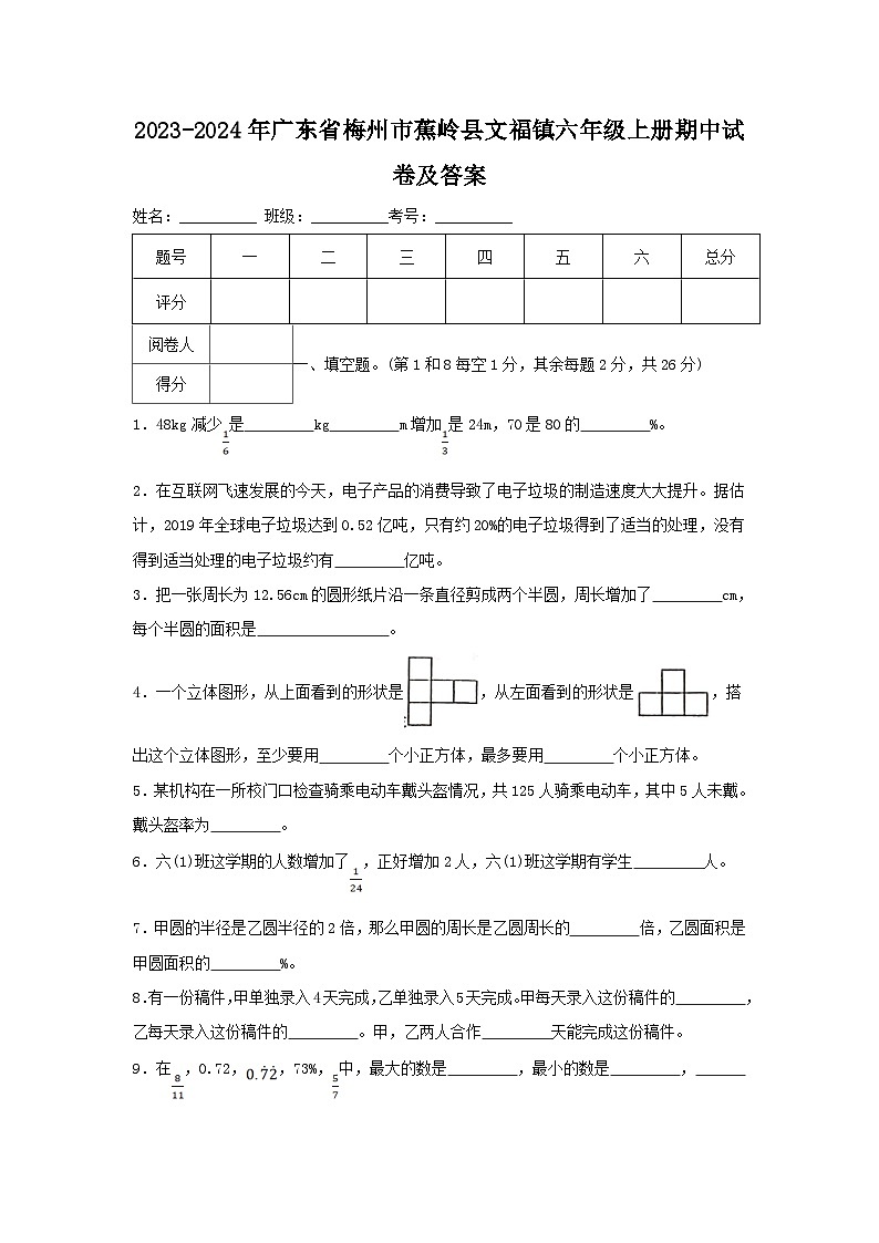 2023-2024学年广东省梅州市蕉岭县文福镇六年级上册期中数学试卷及答案01