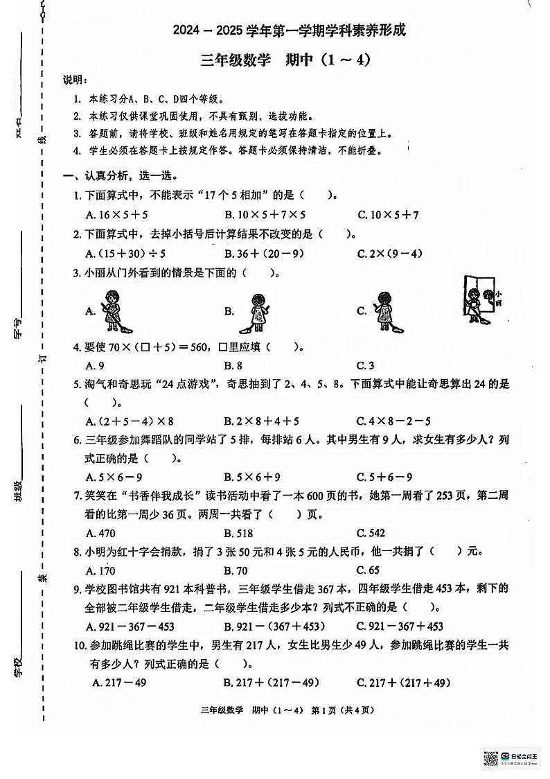 广东省深圳市龙岗区2024-2025学年三年级上学期11月期中数学试题01