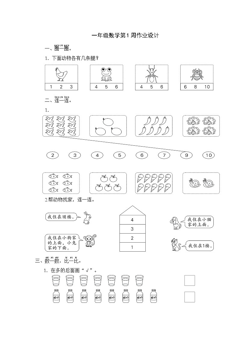 人教版数学一年级上册 第1周作业设计（周测）01