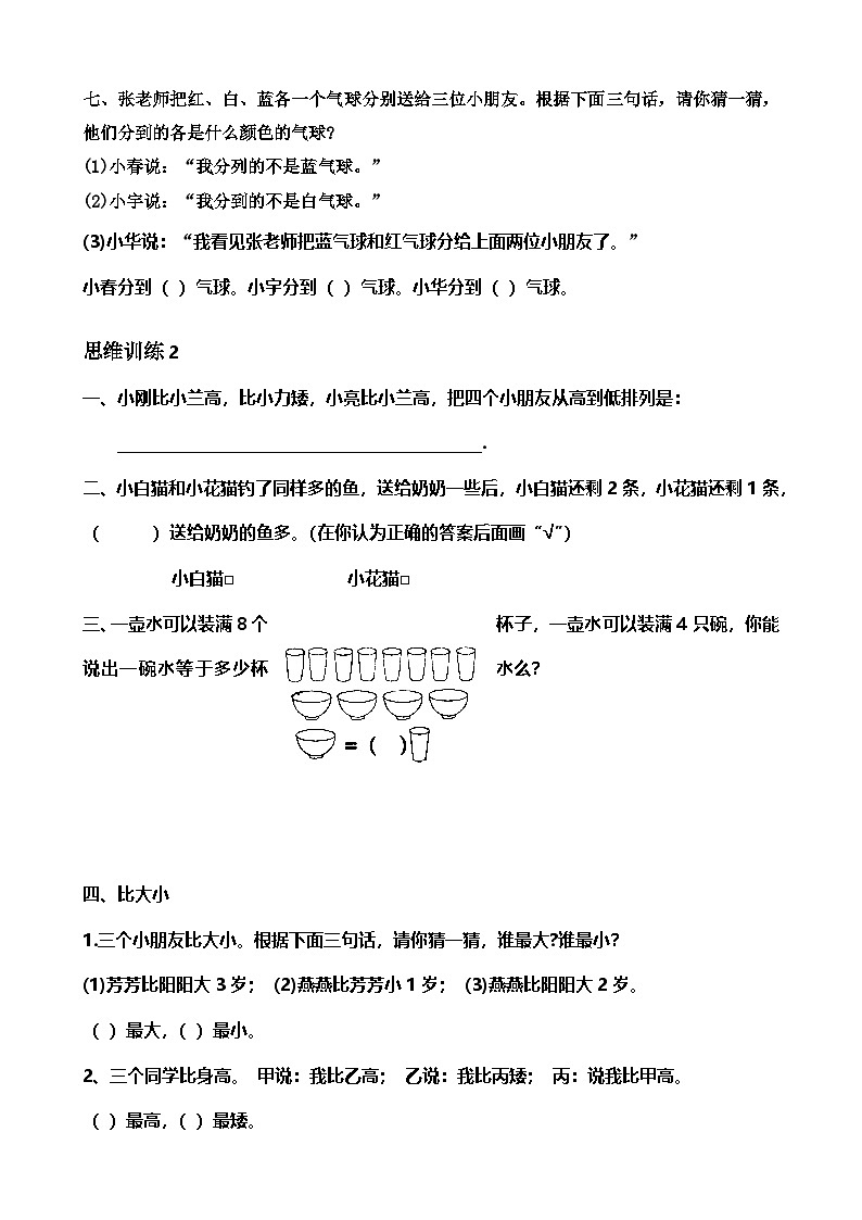 人教版数学一年级上册 思维训练精品题库(共51套)精心整理第3页