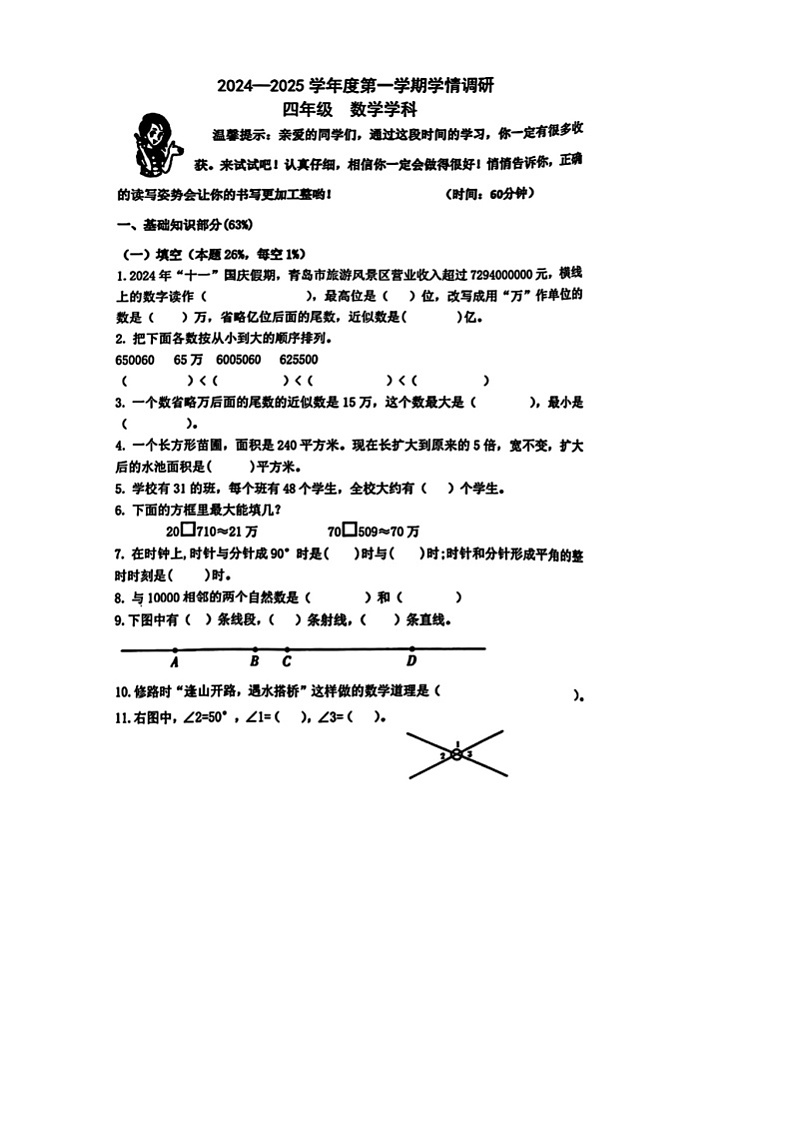 山东省青岛市李沧区2024-2025学年四年级上学期期中数学试题第1页