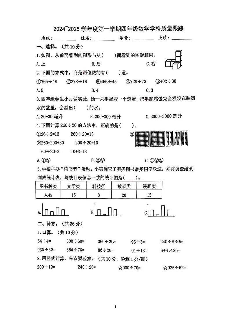 江苏省苏州市高新区2024-2025学年四年级上学期期中数学试题[第1页