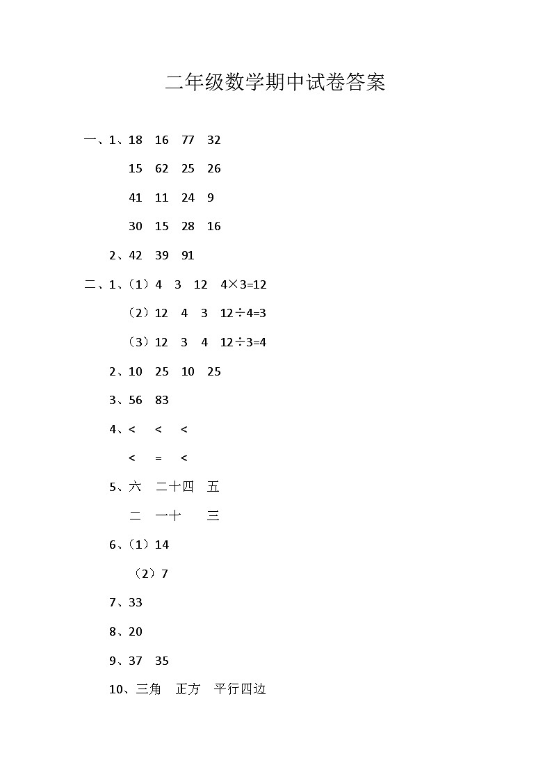 二年级数学期中试题参考答案第1页