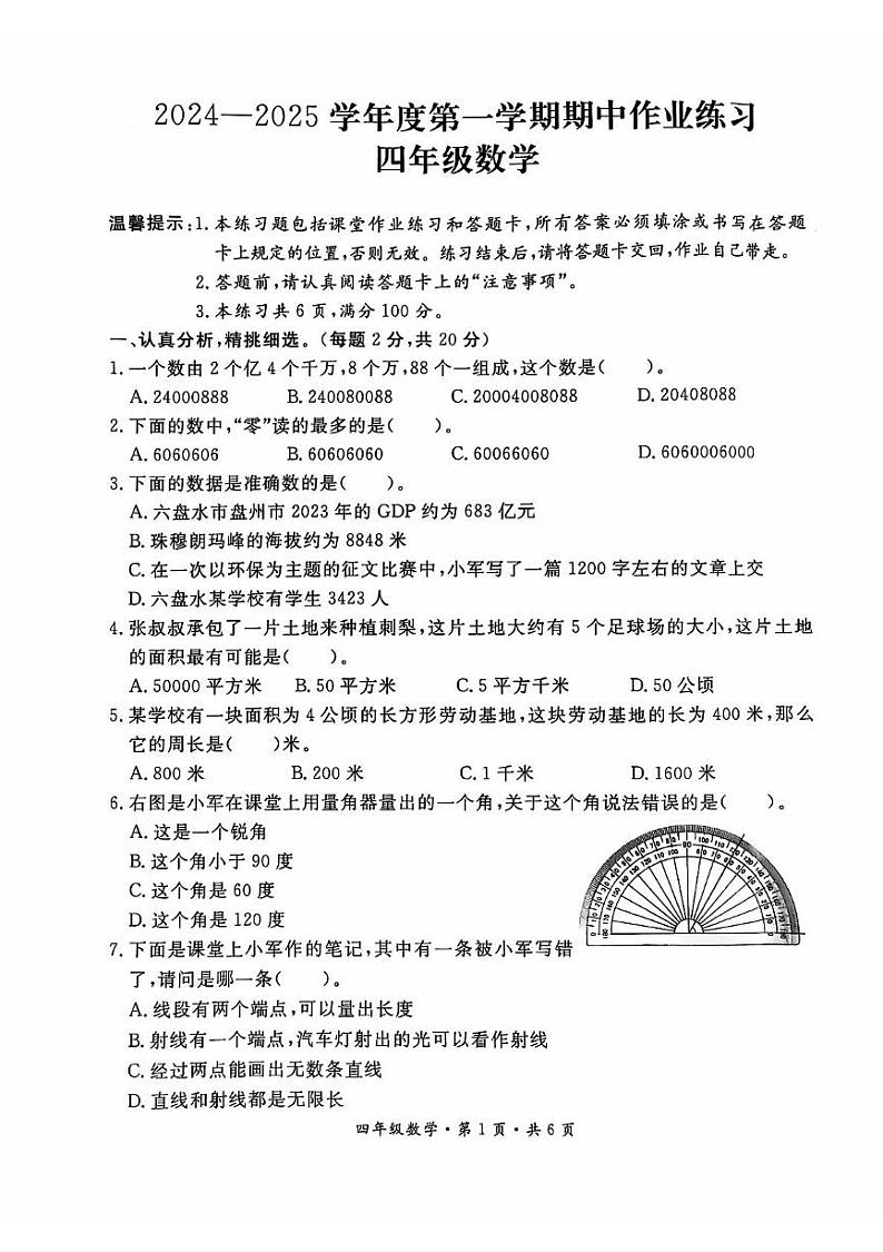 贵州省六盘水市盘州市2024-2025学年四年级上学期期中数学试题第1页