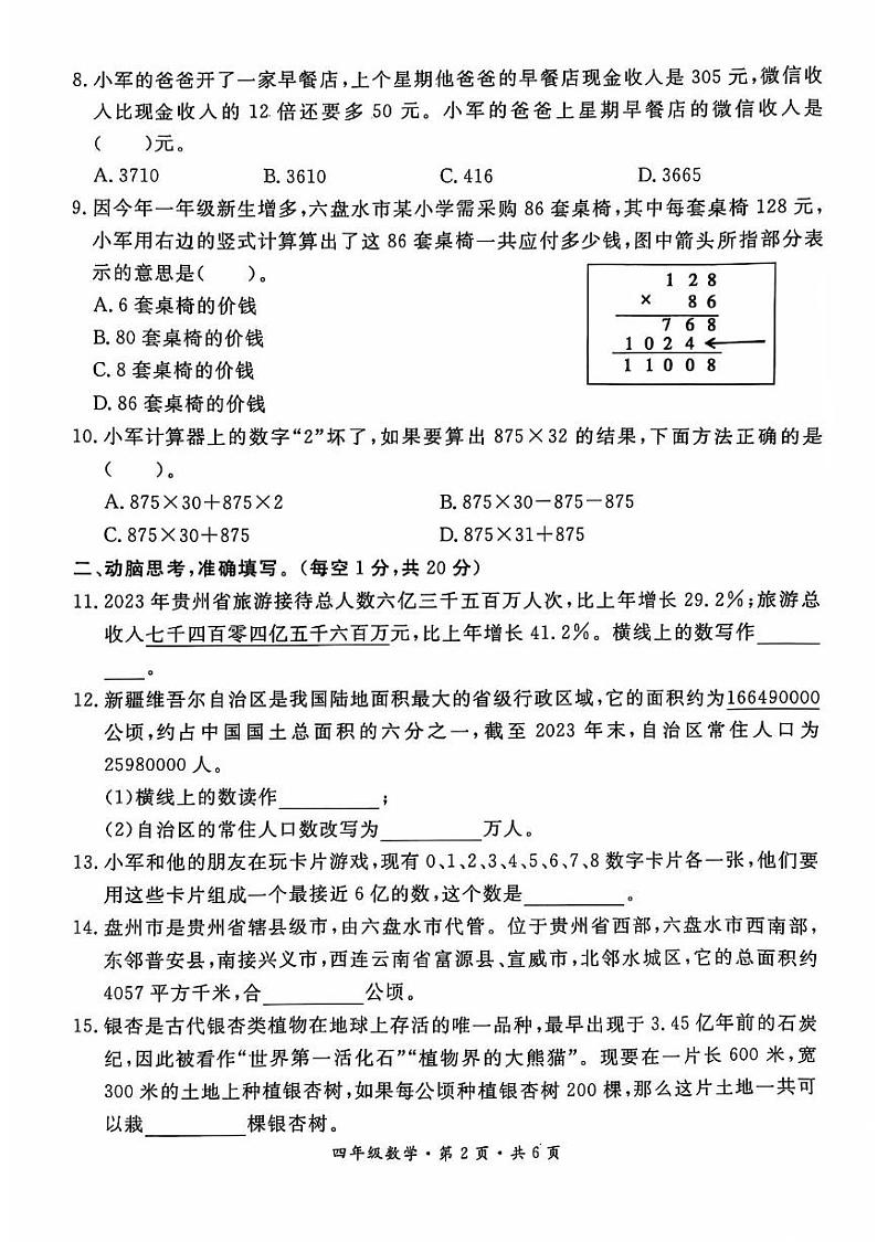 贵州省六盘水市盘州市2024-2025学年四年级上学期期中数学试题第2页