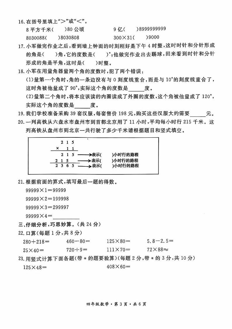 贵州省六盘水市盘州市2024-2025学年四年级上学期期中数学试题第3页