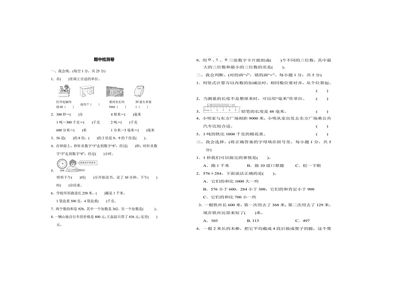 内蒙古自治区通辽市科尔沁左翼中旗（东片区）2024-2025学年三年级上学期期中考试数学试题第1页