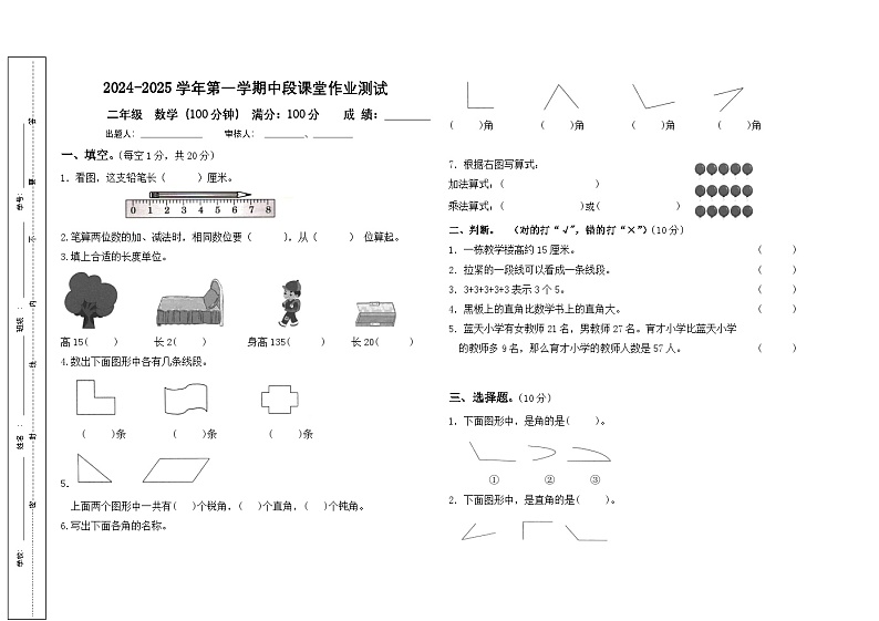 内蒙古自治区通辽市科尔沁左翼中旗（东片区）2024-2025学年二年级上学期期中考试数学试题第1页
