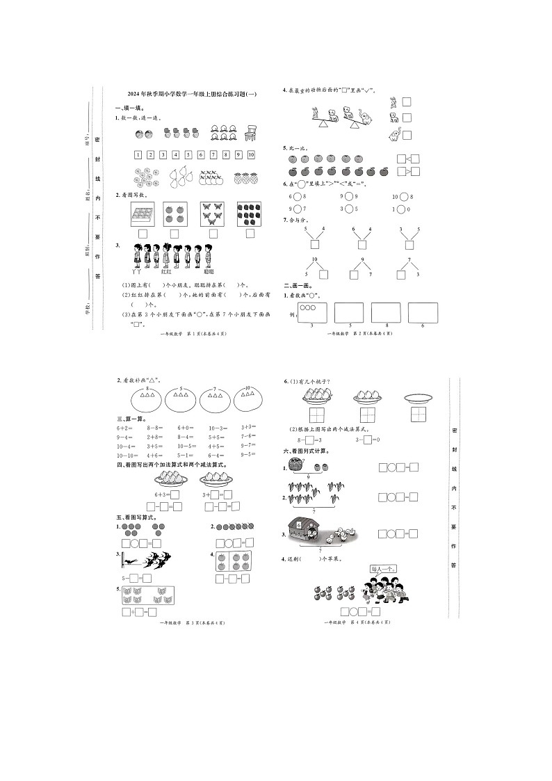 广西壮族自治区贵港市平南县2024-2025学年一年级上学期期中数学测试卷01