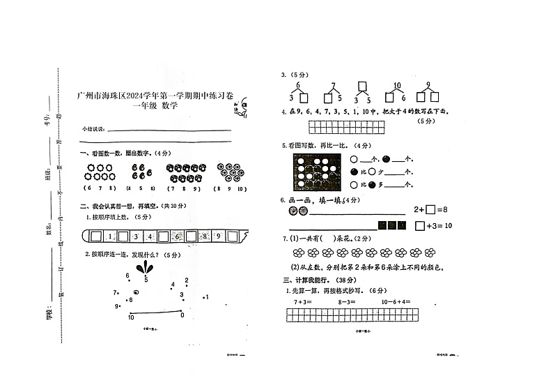 广东省广州市海珠区十校联考2024-2025学年一年级上学期11月期中数学试题第1页