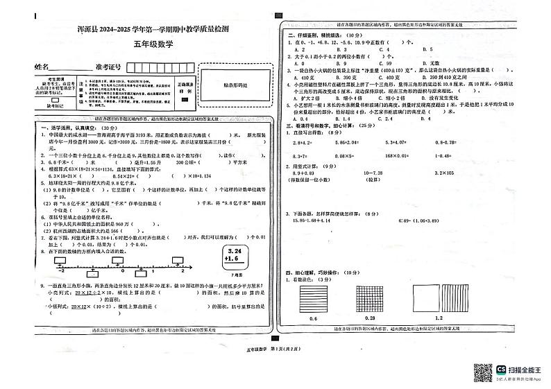山西省大同市浑源县2024-2025学年五年级上学期期中数学试题第1页