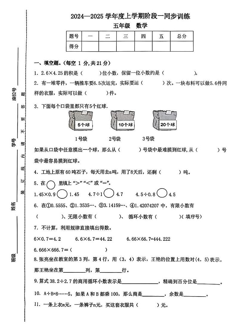 江西省宜春市多校2024-2025学年五年级上学期期中数学试卷第1页