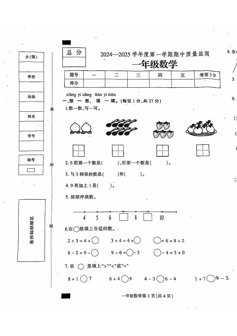 河北省保定市定州市2024-2025学年一年级上学期期中学业质量检测数学试题第1页