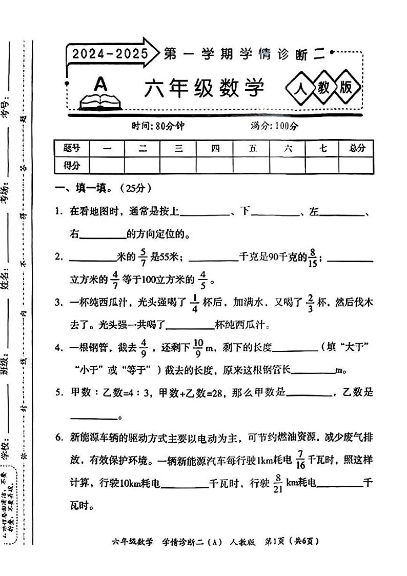 河北省沧州市运河区2024-2025学年六年级上期中数学试题第1页