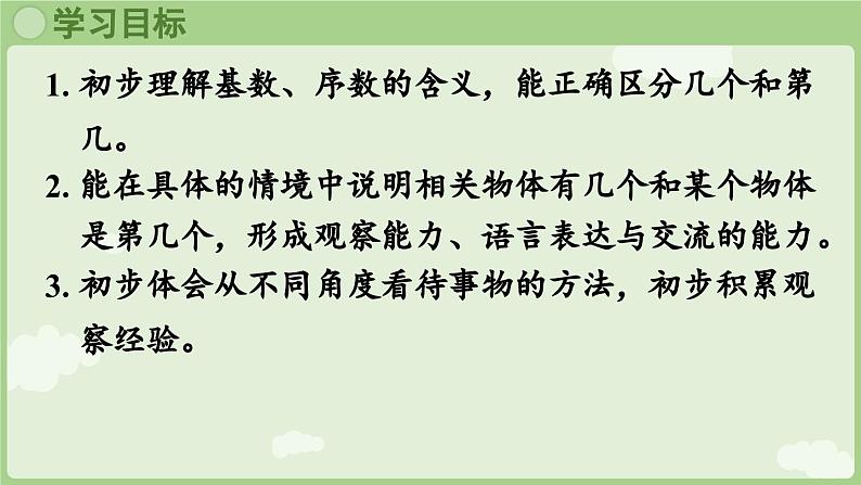 人教版一年级数学上1.1.3 第几 课件人教版数学一年级上册第2页