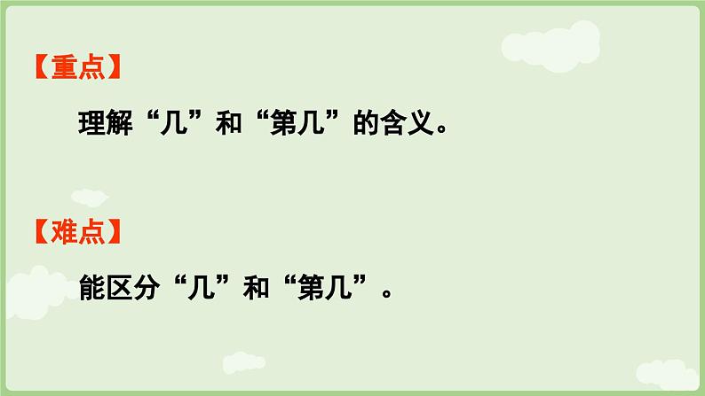 人教版一年级数学上1.1.3 第几 课件人教版数学一年级上册第3页