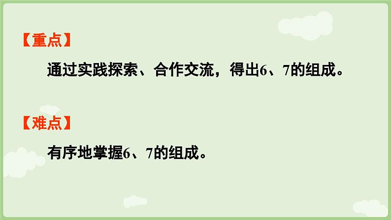 人教版一年级数学上2.1.2 6和7的分与合 课件人教版数学一年级上册第3页