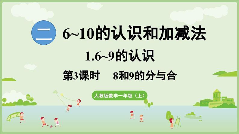 人教版一年级数学上2.1.3 8和9的分与合 课件人教版数学一年级上册第1页