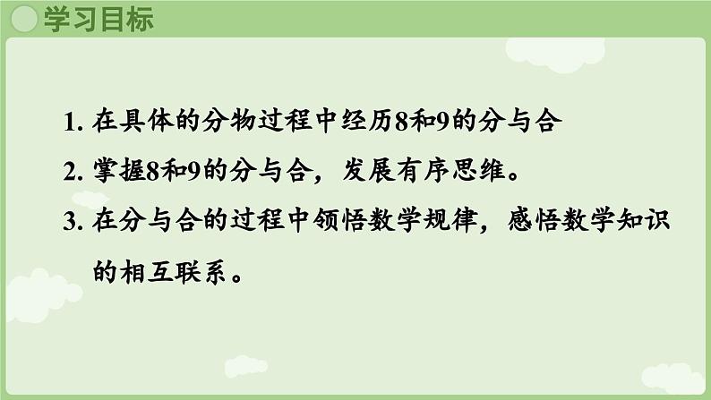 人教版一年级数学上2.1.3 8和9的分与合 课件人教版数学一年级上册第2页