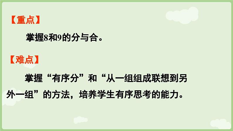 人教版一年级数学上2.1.3 8和9的分与合 课件人教版数学一年级上册第3页