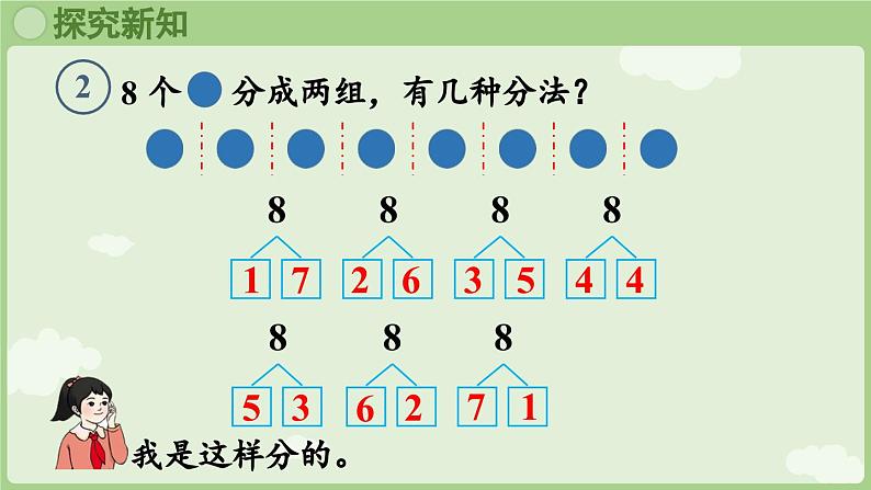 人教版一年级数学上2.1.3 8和9的分与合 课件人教版数学一年级上册第6页