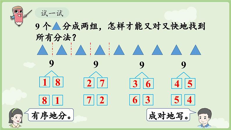 人教版一年级数学上2.1.3 8和9的分与合 课件人教版数学一年级上册第8页