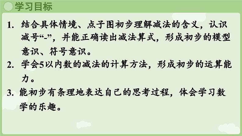 人教版一年级数学上1.2.2 减法 课件（人教版数学一年级上册第2页