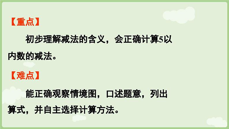 人教版一年级数学上1.2.2 减法 课件（人教版数学一年级上册第3页