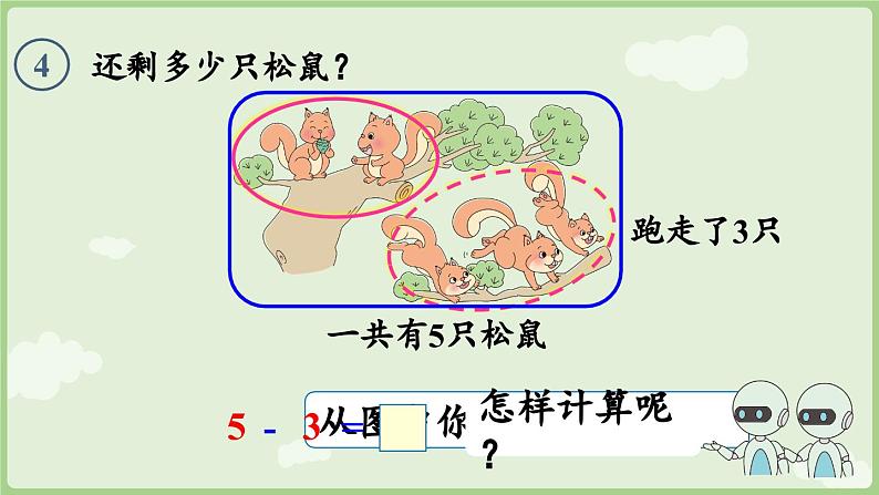 人教版一年级数学上1.2.2 减法 课件（人教版数学一年级上册第8页