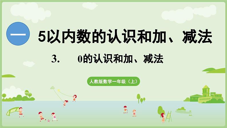 人教版一年级数学上1.3 0的认识和加、减法 课件人教版数学一年级上册第1页