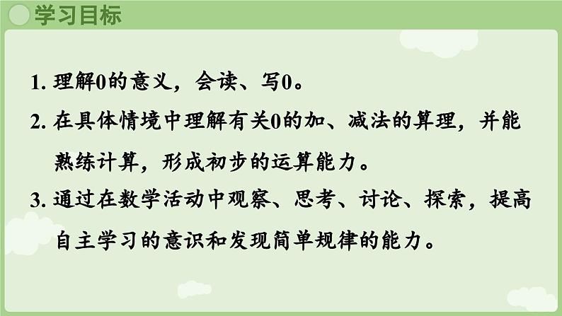 人教版一年级数学上1.3 0的认识和加、减法 课件人教版数学一年级上册第2页