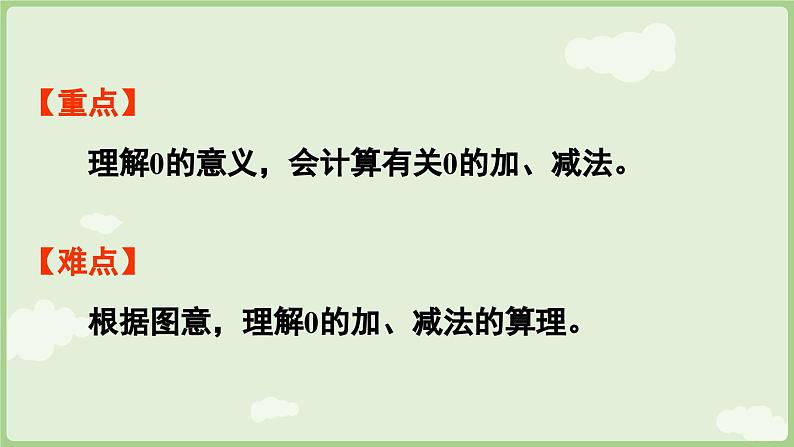 人教版一年级数学上1.3 0的认识和加、减法 课件人教版数学一年级上册第3页