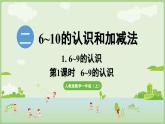 人教版一年級數(shù)學上2.1.1 6~9的認識 課件人教版數(shù)學一年級上冊