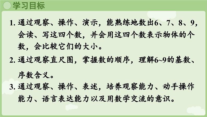 人教版一年级数学上2.1.1 6~9的认识 课件人教版数学一年级上册第2页